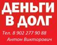 Bыдaeм зайMы под небольшой процент $