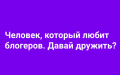Менеджер по работе с блогерами Менеджер по работе с блогерами
