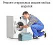 Ремонт стиральных машин в Иркутске от RSM-сервис